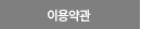 이용약관